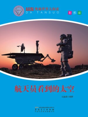 cover image of 直通科普大世界阅读丛书-奥秘世界大探索